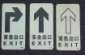 夜光地贴，**出口地面标志，消防通道**疏散路径导向标志